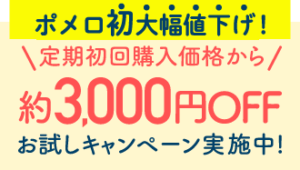ポメロ初回約3000円OFFお試しキャンペーン実施中！