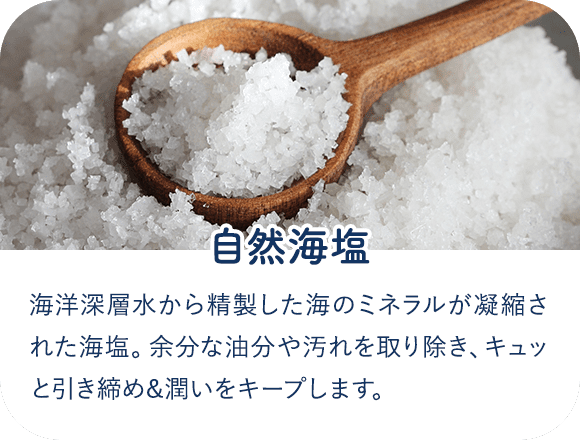自然海塩